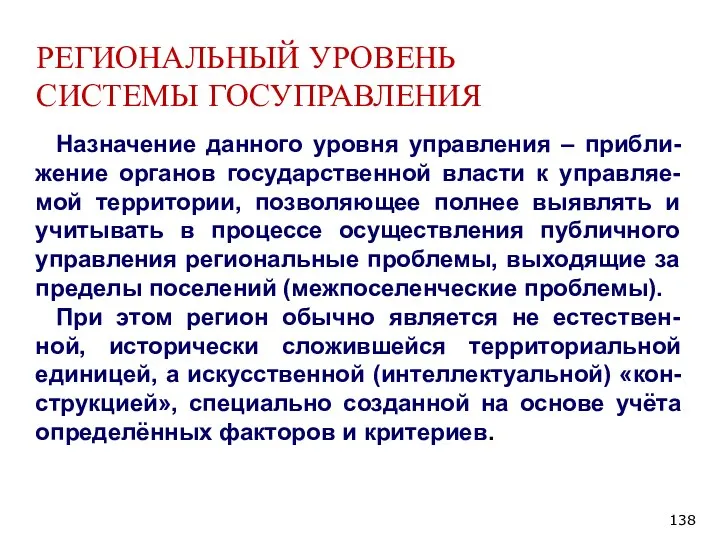 РЕГИОНАЛЬНЫЙ УРОВЕНЬ СИСТЕМЫ ГОСУПРАВЛЕНИЯ Назначение данного уровня управления – прибли-жение органов государственной