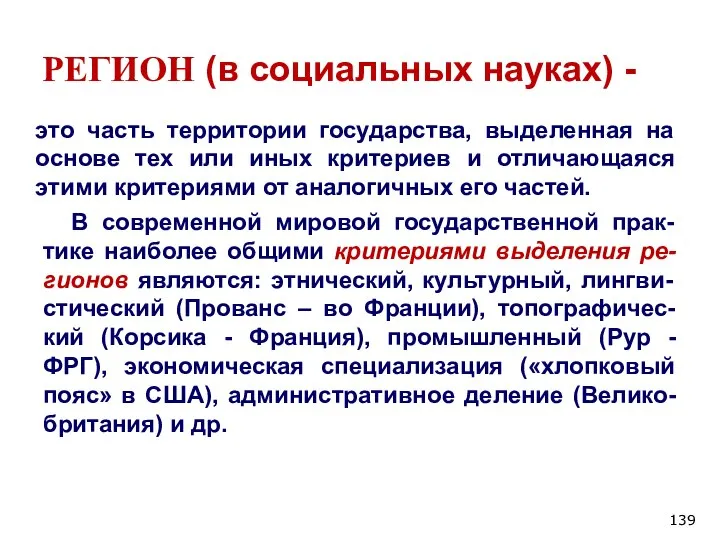 РЕГИОН (в социальных науках) - это часть территории государства, выделенная на основе