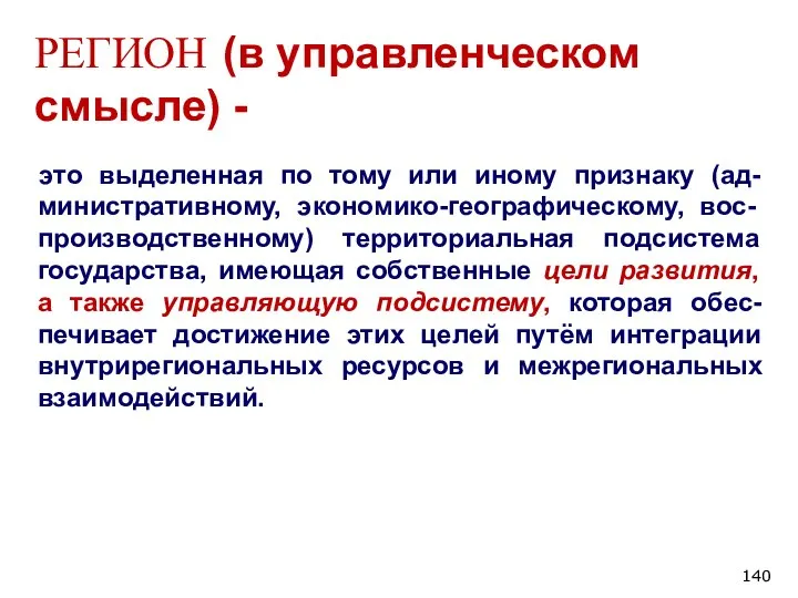 РЕГИОН (в управленческом смысле) - это выделенная по тому или иному признаку