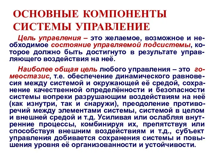 ОСНОВНЫЕ КОМПОНЕНТЫ СИСТЕМЫ УПРАВЛЕНИЕ Цель управления – это желаемое, возможное и не-обходимое