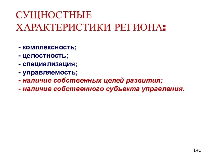 СУЩНОСТНЫЕ ХАРАКТЕРИСТИКИ РЕГИОНА: - комплексность; - целостность; - специализация; - управляемость; -