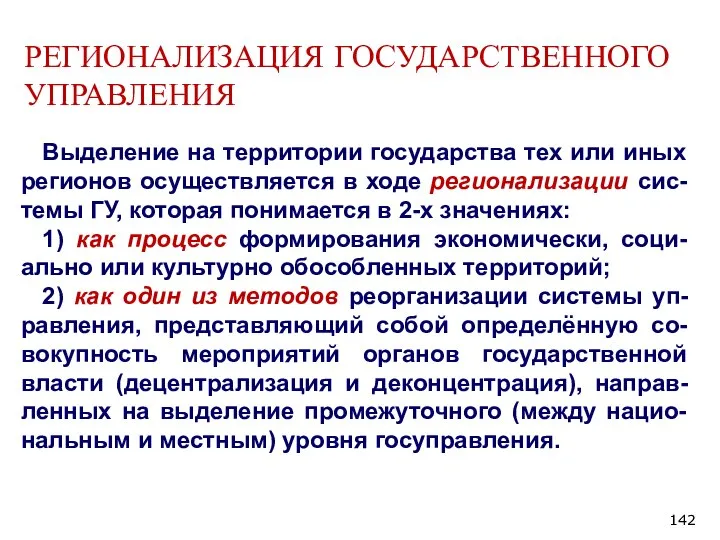 РЕГИОНАЛИЗАЦИЯ ГОСУДАРСТВЕННОГО УПРАВЛЕНИЯ Выделение на территории государства тех или иных регионов осуществляется