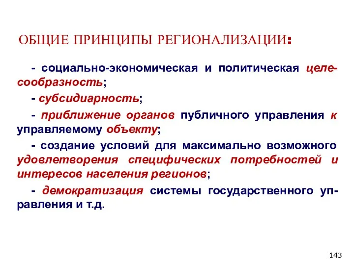 ОБЩИЕ ПРИНЦИПЫ РЕГИОНАЛИЗАЦИИ: - социально-экономическая и политическая целе-сообразность; - субсидиарность; - приближение