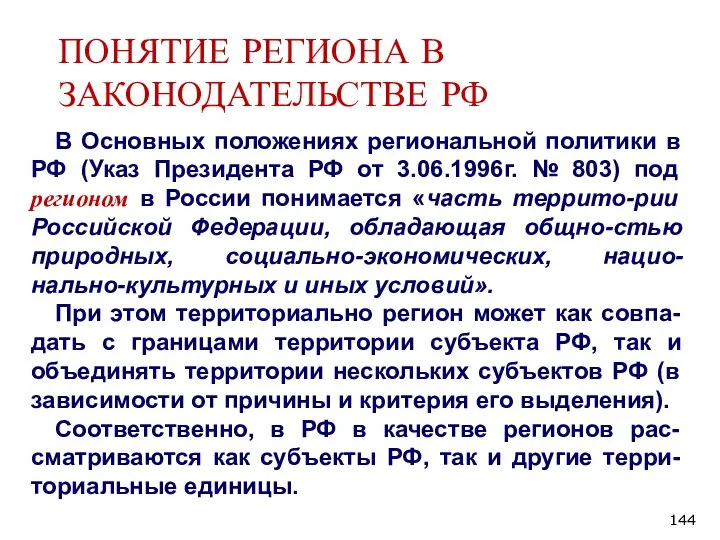 ПОНЯТИЕ РЕГИОНА В ЗАКОНОДАТЕЛЬСТВЕ РФ В Основных положениях региональной политики в РФ