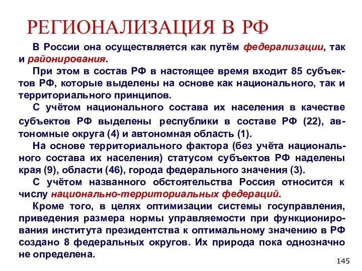 РЕГИОНАЛИЗАЦИЯ В РФ В России она осуществляется как путём федерализации, так и