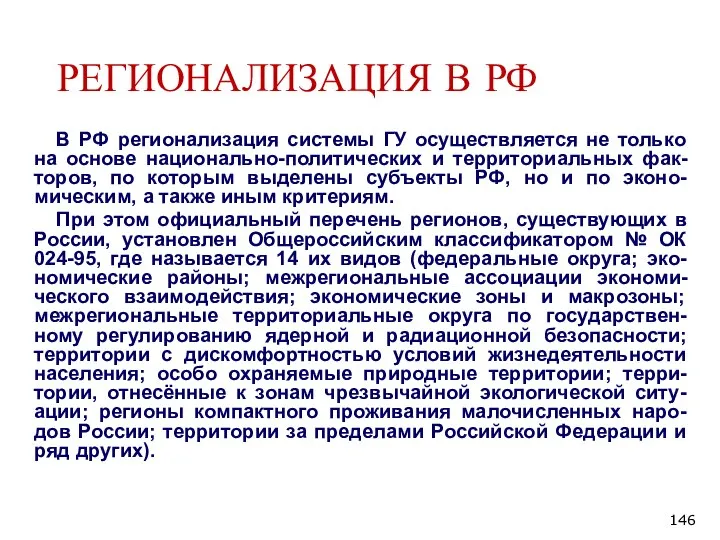 РЕГИОНАЛИЗАЦИЯ В РФ В РФ регионализация системы ГУ осуществляется не только на