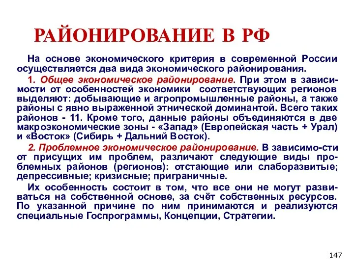 РАЙОНИРОВАНИЕ В РФ На основе экономического критерия в современной России осуществляется два