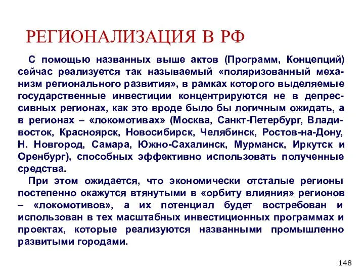 РЕГИОНАЛИЗАЦИЯ В РФ С помощью названных выше актов (Программ, Концепций) сейчас реализуется