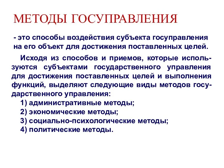 МЕТОДЫ ГОСУПРАВЛЕНИЯ - это способы воздействия субъекта госуправления на его объект для