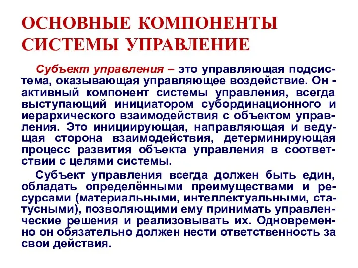 ОСНОВНЫЕ КОМПОНЕНТЫ СИСТЕМЫ УПРАВЛЕНИЕ Субъект управления – это управляющая подсис-тема, оказывающая управляющее