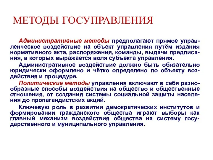 МЕТОДЫ ГОСУПРАВЛЕНИЯ Административные методы предполагают прямое управ-ленческое воздействие на объект управления путём