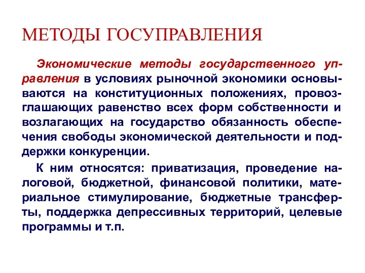 МЕТОДЫ ГОСУПРАВЛЕНИЯ Экономические методы государственного уп-равления в условиях рыночной экономики основы-ваются на