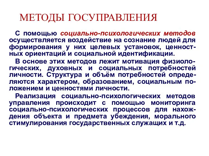 МЕТОДЫ ГОСУПРАВЛЕНИЯ С помощью социально-психологических методов осуществляется воздействие на сознание людей для