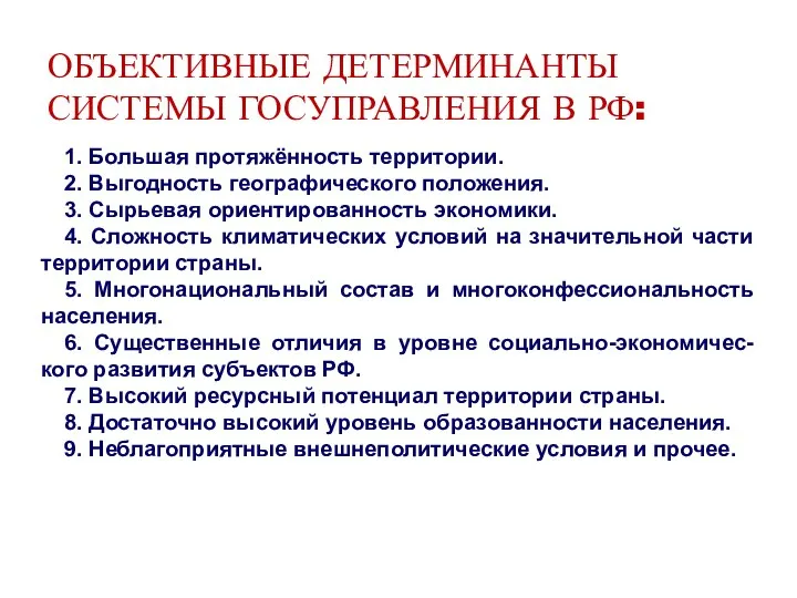 ОБЪЕКТИВНЫЕ ДЕТЕРМИНАНТЫ СИСТЕМЫ ГОСУПРАВЛЕНИЯ В РФ: 1. Большая протяжённость территории. 2. Выгодность