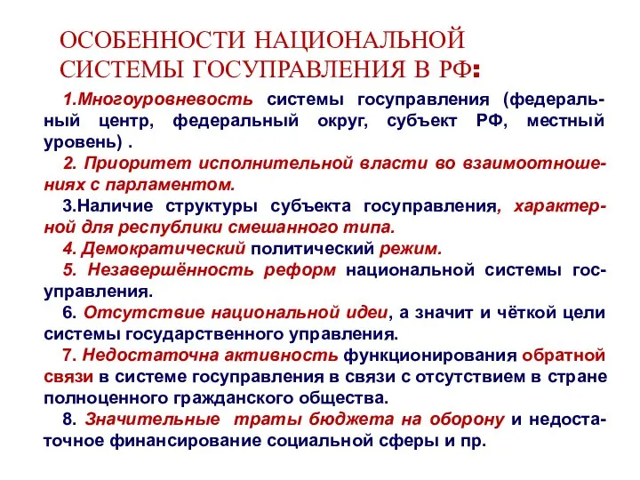 ОСОБЕННОСТИ НАЦИОНАЛЬНОЙ СИСТЕМЫ ГОСУПРАВЛЕНИЯ В РФ: 1.Многоуровневость системы госуправления (федераль-ный центр, федеральный