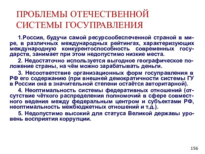 ПРОБЛЕМЫ ОТЕЧЕСТВЕННОЙ СИСТЕМЫ ГОСУПРАВЛЕНИЯ 1.Россия, будучи самой ресурсообеспеченной страной в ми-ре, в