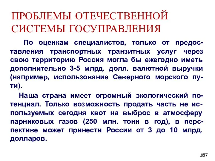 ПРОБЛЕМЫ ОТЕЧЕСТВЕННОЙ СИСТЕМЫ ГОСУПРАВЛЕНИЯ По оценкам специалистов, только от предос-тавления транспортных транзитных