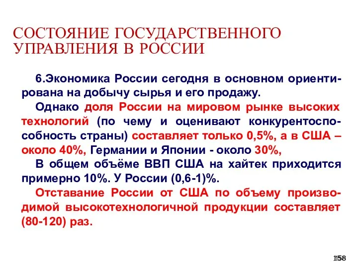 СОСТОЯНИЕ ГОСУДАРСТВЕННОГО УПРАВЛЕНИЯ В РОССИИ 6.Экономика России сегодня в основном ориенти-рована на