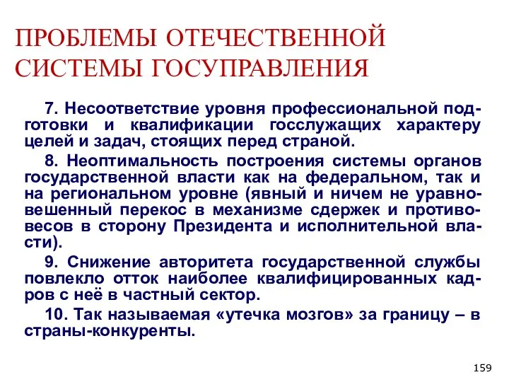 ПРОБЛЕМЫ ОТЕЧЕСТВЕННОЙ СИСТЕМЫ ГОСУПРАВЛЕНИЯ 7. Несоответствие уровня профессиональной под-готовки и квалификации госслужащих