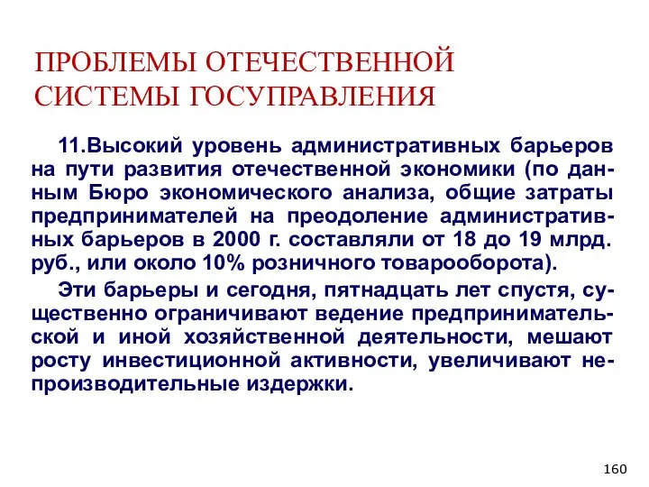 ПРОБЛЕМЫ ОТЕЧЕСТВЕННОЙ СИСТЕМЫ ГОСУПРАВЛЕНИЯ 11.Высокий уровень административных барьеров на пути развития отечественной