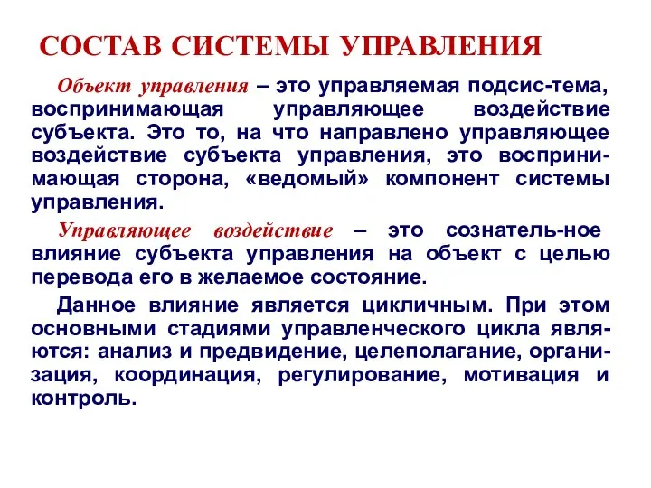 СОСТАВ СИСТЕМЫ УПРАВЛЕНИЯ Объект управления – это управляемая подсис-тема, воспринимающая управляющее воздействие