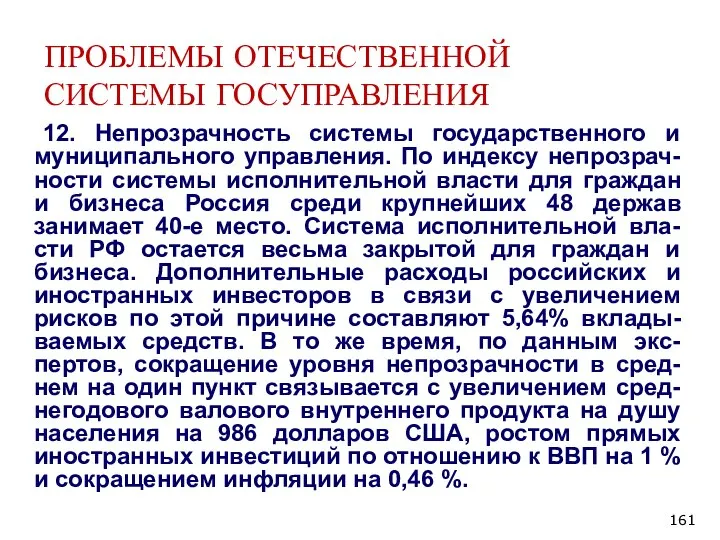 ПРОБЛЕМЫ ОТЕЧЕСТВЕННОЙ СИСТЕМЫ ГОСУПРАВЛЕНИЯ 12. Непрозрачность системы государственного и муниципального управления. По