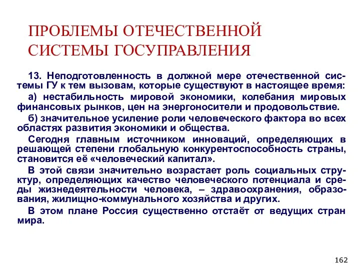 ПРОБЛЕМЫ ОТЕЧЕСТВЕННОЙ СИСТЕМЫ ГОСУПРАВЛЕНИЯ 13. Неподготовленность в должной мере отечественной сис-темы ГУ