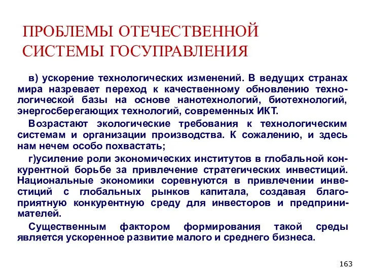 ПРОБЛЕМЫ ОТЕЧЕСТВЕННОЙ СИСТЕМЫ ГОСУПРАВЛЕНИЯ в) ускорение технологических изменений. В ведущих странах мира