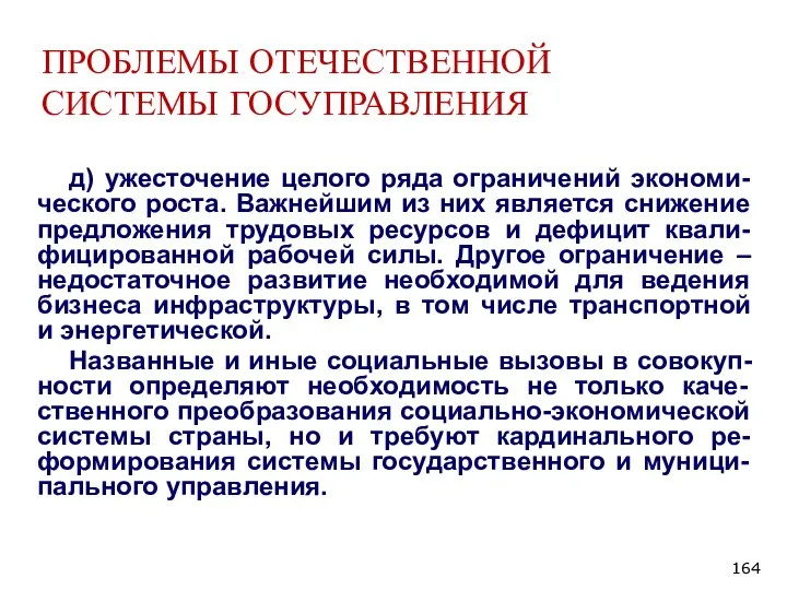 ПРОБЛЕМЫ ОТЕЧЕСТВЕННОЙ СИСТЕМЫ ГОСУПРАВЛЕНИЯ д) ужесточение целого ряда ограничений экономи-ческого роста. Важнейшим