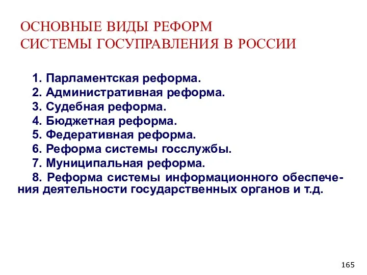 ОСНОВНЫЕ ВИДЫ РЕФОРМ СИСТЕМЫ ГОСУПРАВЛЕНИЯ В РОССИИ 1. Парламентская реформа. 2. Административная