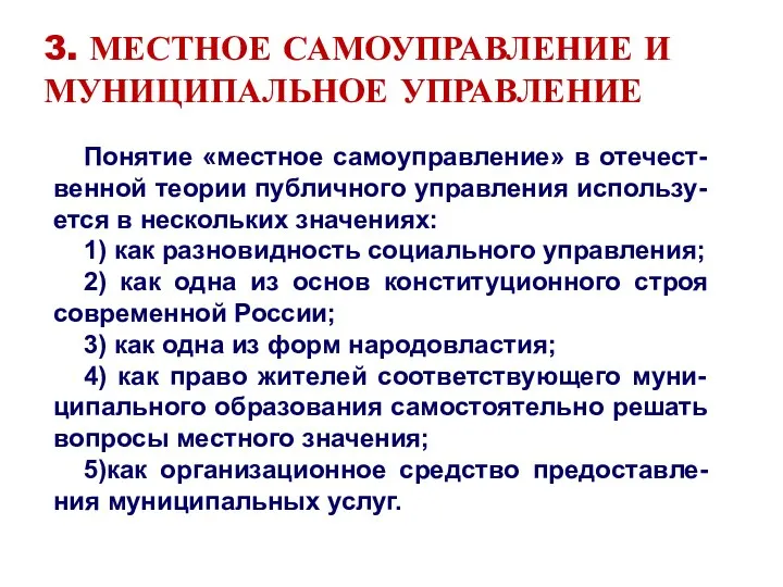 3. МЕСТНОЕ САМОУПРАВЛЕНИЕ И МУНИЦИПАЛЬНОЕ УПРАВЛЕНИЕ Понятие «местное самоуправление» в отечест-венной теории