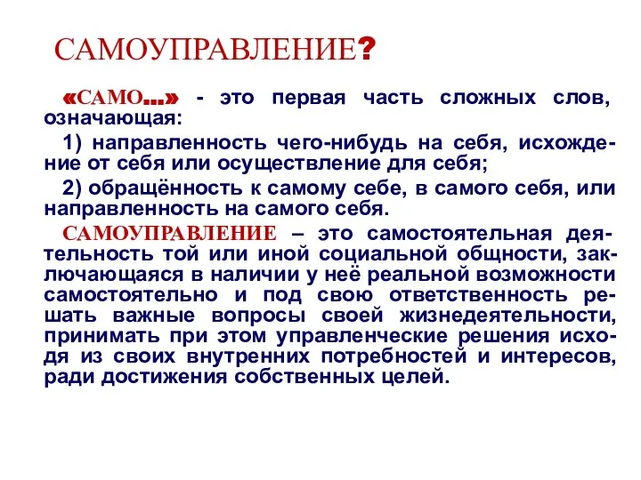 САМОУПРАВЛЕНИЕ? «САМО…» - это первая часть сложных слов, означающая: 1) направленность чего-нибудь