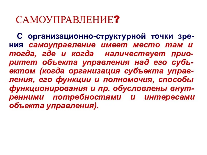 САМОУПРАВЛЕНИЕ? С организационно-структурной точки зре-ния самоуправление имеет место там и тогда, где