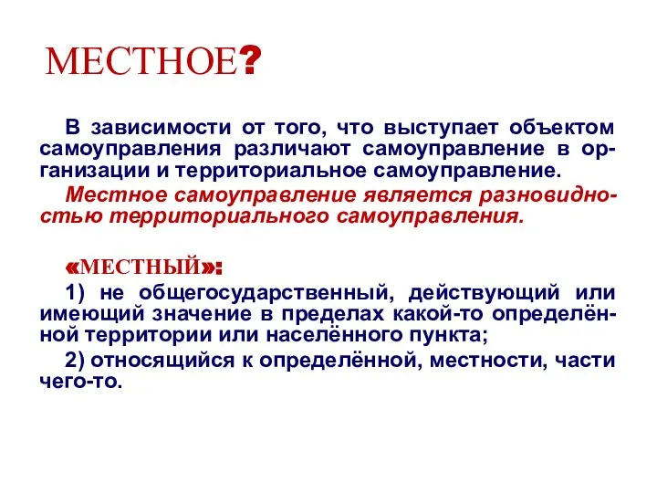 МЕСТНОЕ? В зависимости от того, что выступает объектом самоуправления различают самоуправление в