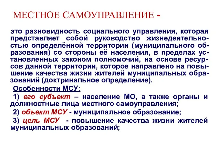 МЕСТНОЕ САМОУПРАВЛЕНИЕ - это разновидность социального управления, которая представляет собой руководство жизнедеятельно-стью