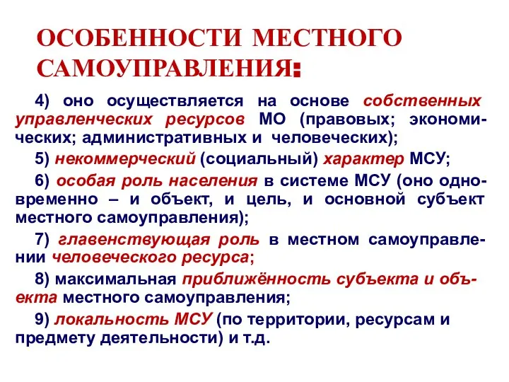 ОСОБЕННОСТИ МЕСТНОГО САМОУПРАВЛЕНИЯ: 4) оно осуществляется на основе собственных управленческих ресурсов МО