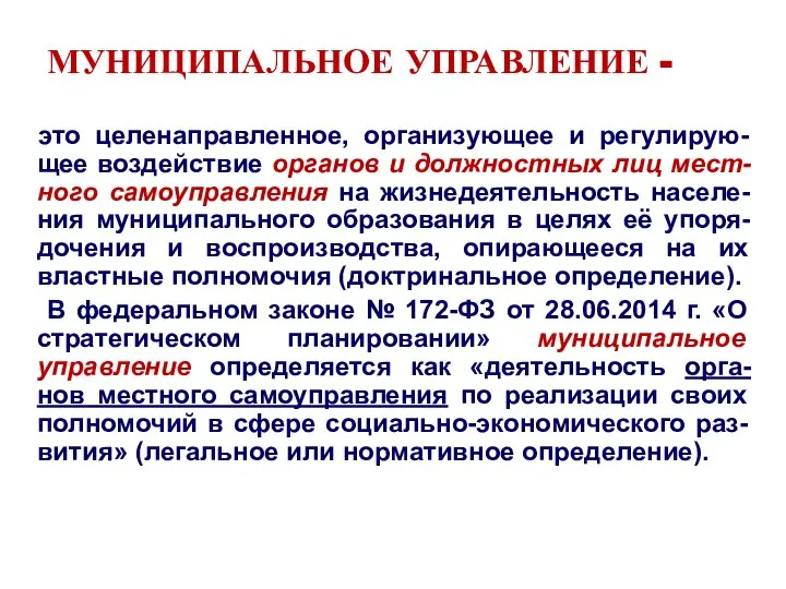 МУНИЦИПАЛЬНОЕ УПРАВЛЕНИЕ - это целенаправленное, организующее и регулирую-щее воздействие органов и должностных