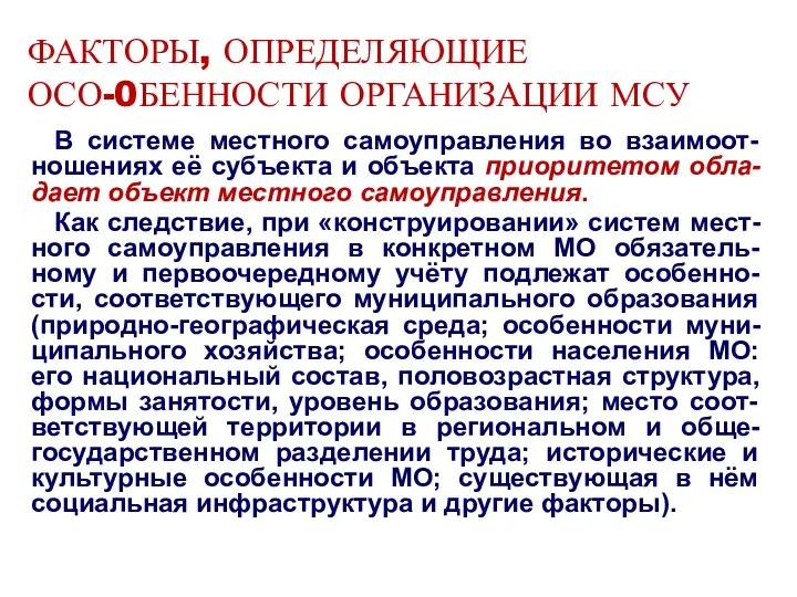 ФАКТОРЫ, ОПРЕДЕЛЯЮЩИЕ ОСО-0БЕННОСТИ ОРГАНИЗАЦИИ МСУ В системе местного самоуправления во взаимоот-ношениях её