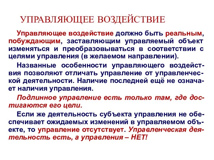 УПРАВЛЯЮЩЕЕ ВОЗДЕЙСТВИЕ Управляющее воздействие должно быть реальным, побуждающим, заставляющим управляемый объект изменяться