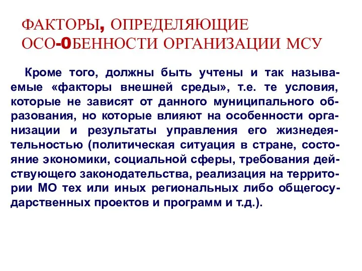 ФАКТОРЫ, ОПРЕДЕЛЯЮЩИЕ ОСО-0БЕННОСТИ ОРГАНИЗАЦИИ МСУ Кроме того, должны быть учтены и так