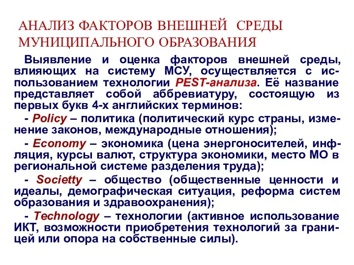 АНАЛИЗ ФАКТОРОВ ВНЕШНЕЙ СРЕДЫ МУНИЦИПАЛЬНОГО ОБРАЗОВАНИЯ Выявление и оценка факторов внешней среды,