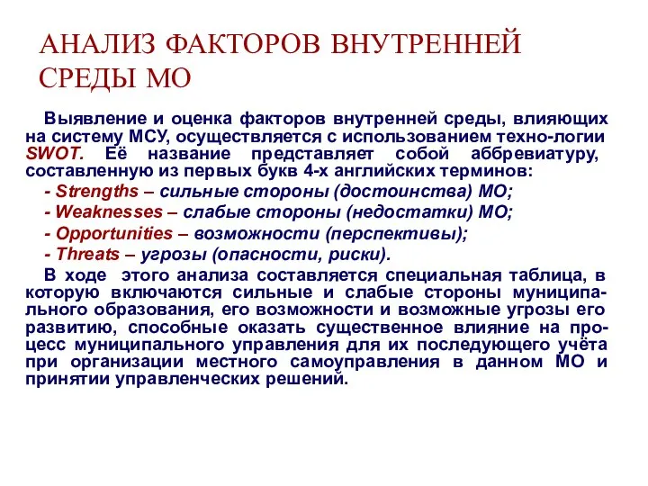 АНАЛИЗ ФАКТОРОВ ВНУТРЕННЕЙ СРЕДЫ МО Выявление и оценка факторов внутренней среды, влияющих