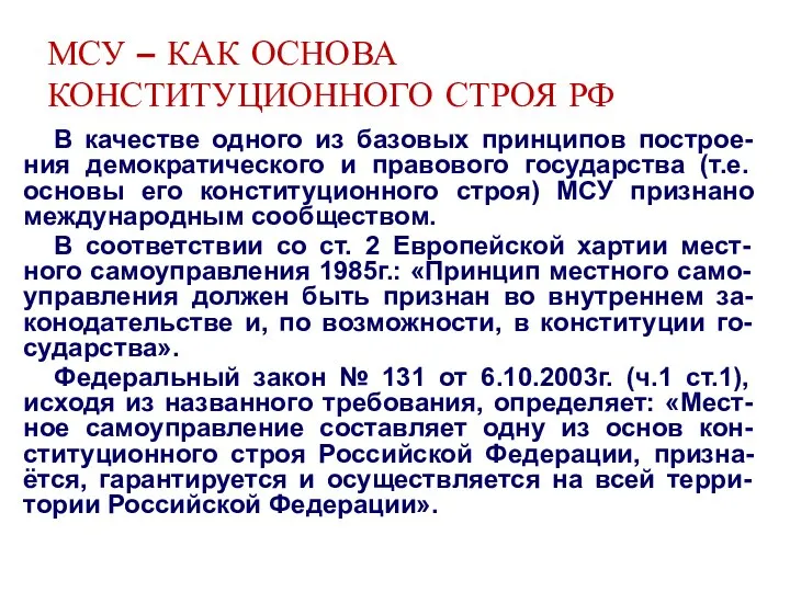 МСУ – КАК ОСНОВА КОНСТИТУЦИОННОГО СТРОЯ РФ В качестве одного из базовых