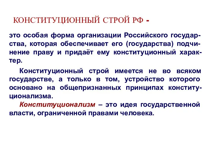 КОНСТИТУЦИОННЫЙ СТРОЙ РФ - Конституционный строй имеется не во всяком государстве, а