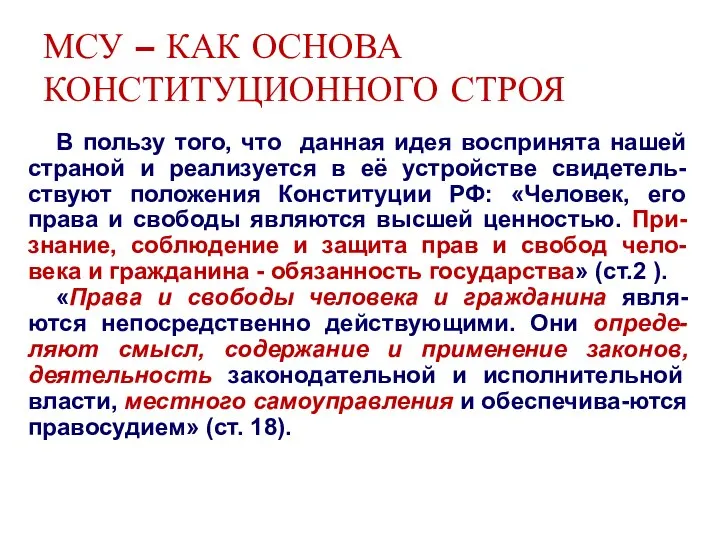 МСУ – КАК ОСНОВА КОНСТИТУЦИОННОГО СТРОЯ В пользу того, что данная идея