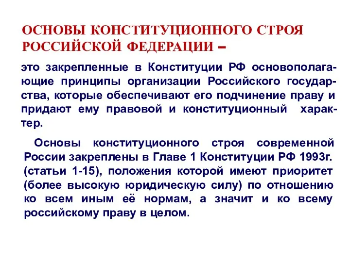 ОСНОВЫ КОНСТИТУЦИОННОГО СТРОЯ РОССИЙСКОЙ ФЕДЕРАЦИИ – Основы конституционного строя современной России закреплены