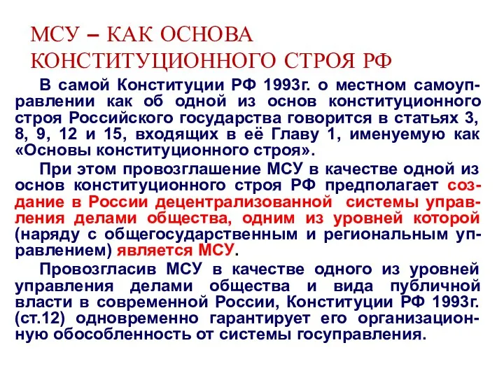 МСУ – КАК ОСНОВА КОНСТИТУЦИОННОГО СТРОЯ РФ В самой Конституции РФ 1993г.