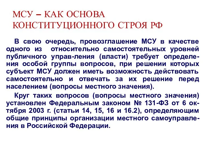 МСУ – КАК ОСНОВА КОНСТИТУЦИОННОГО СТРОЯ РФ В свою очередь, провозглашение МСУ