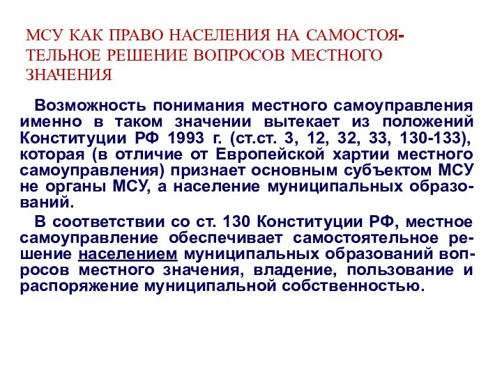 МСУ КАК ПРАВО НАСЕЛЕНИЯ НА САМОСТОЯ-ТЕЛЬНОЕ РЕШЕНИЕ ВОПРОСОВ МЕСТНОГО ЗНАЧЕНИЯ Возможность понимания