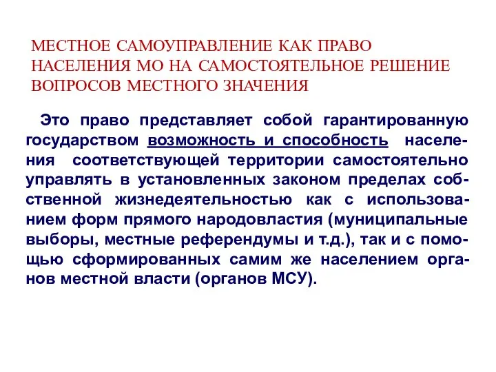 Это право представляет собой гарантированную государством возможность и способность населе-ния соответствующей территории